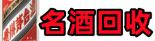 高唐县客聚名酒回收店